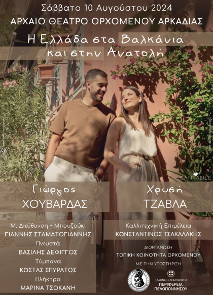 Η Ελλάδα στα Βαλκάνια και στην Ανατολή