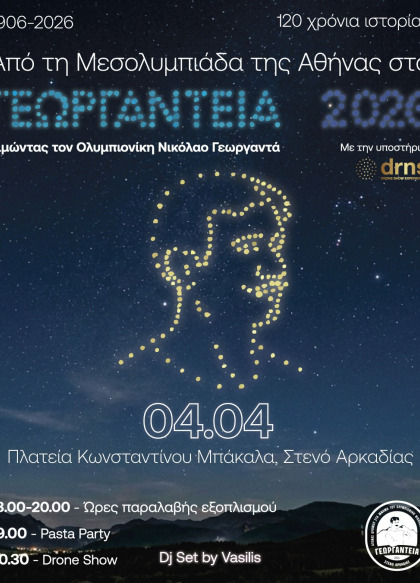 ΓΕΩΡΓΑΝΤΕΙΑ 2026 - Αγώνες Δρόμου