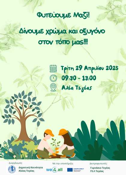Φυτεύουμε Μαζί στην Αλέα Τεγέας