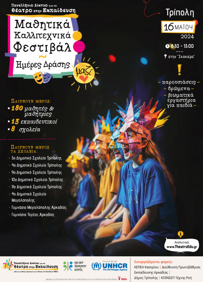 Μαθητικά Καλλιτεχνικά Φεστιβάλ από το Πανελλήνιο Δίκτυο για το Θέατρο στην Εκπαίδευση στη...