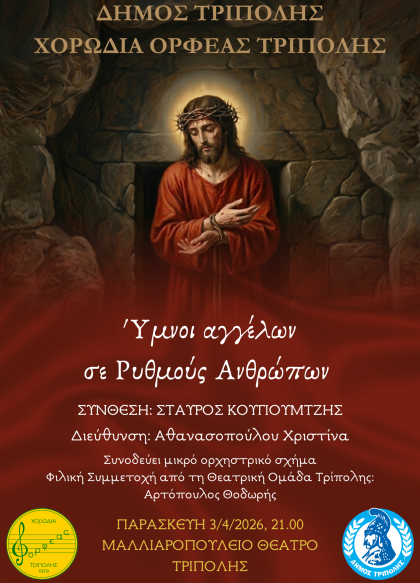 Ύμνοι Αγγέλων σε Ρυθμούς Ανθρώπων