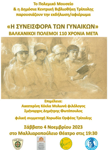 Η συνεισφορά των γυναικών στους Βαλκανικούς Πολέμους