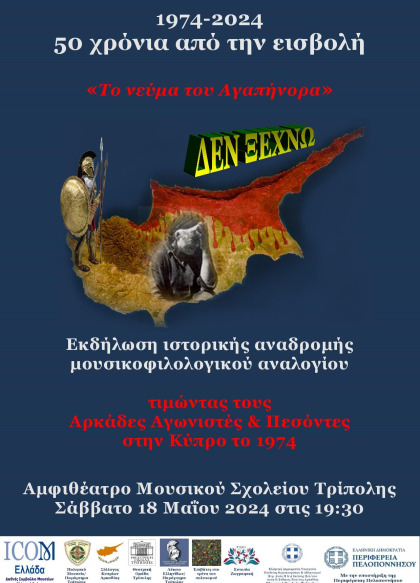 1974-2024. 50 χρόνια από την εισβολή. Εκδήλωση "Το νεύμα του Αγαπήνορα"