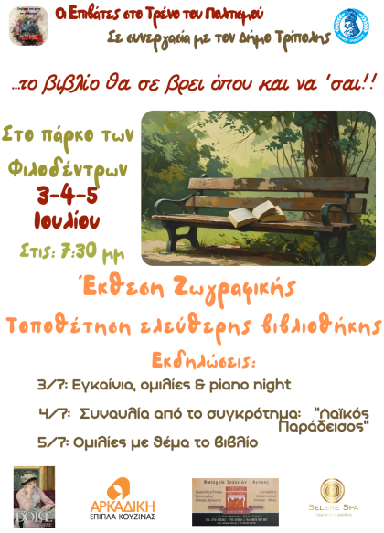 Πολιτιστική Γιορτή στο Πάρκο των Φιλοδέντρων