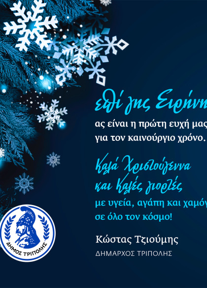 Ευχές Δημάρχου Τρίπολης
