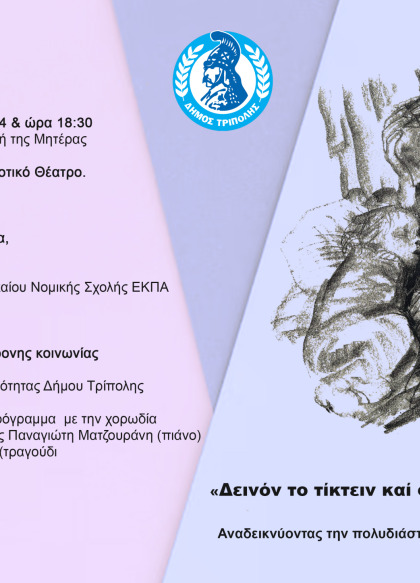 Εκδήλωση αφιερωμένη στην εορτή της Μητέρας στο Μαλλιαροπούλειο Δημοτικό Θέατρο Τρίπολης