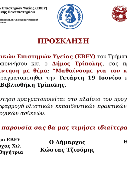 1η Ενημερωτική Συνάντηση "Μαθαίνουμε για τον καρκίνο - Χτίζουμε γέφυρες" στη Δ.Κ. Βιβλιοθήκη...