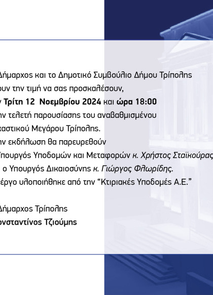 Τελετή παρουσίασης του αναβαθμισμένου Δικαστικού Μεγάρου Τρίπολης