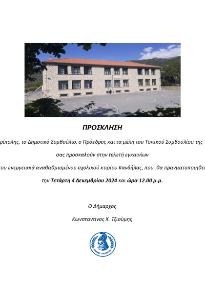 Εγκαίνια ενεργειακά αναβαθμισμένου σχολικού κτιρίου Δ.Κ. Κανδήλας