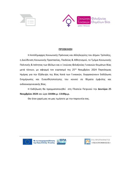 Εκδήλωση Ενημέρωσης και Ευαισθητοποίησης του κοινού σε θέματα έμφυλης και ενδοοικογενειακής...