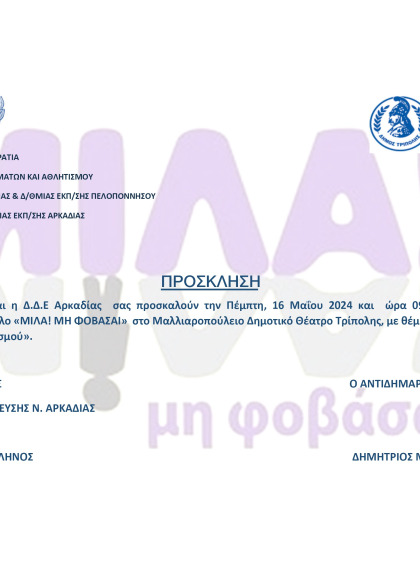Ημερίδα κατά του σχολικού εκφοβισμού "Μίλα! Μη φοβάσαι" στο Μαλλιαροπούλειο Δημοτικό Θέατρο...