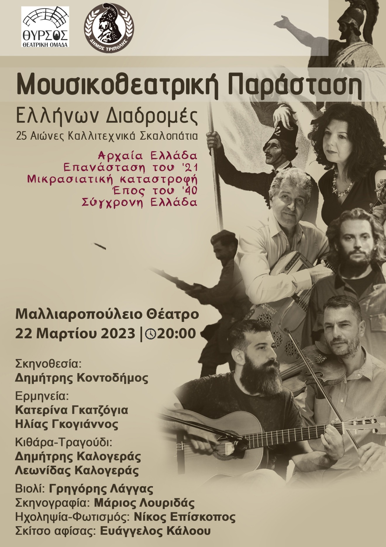 Μουσικοθεατρική παράσταση «Ελλήνων Διαδρομές – 25 Αιώνες Καλλιτεχνικά Σκαλοπάτια»