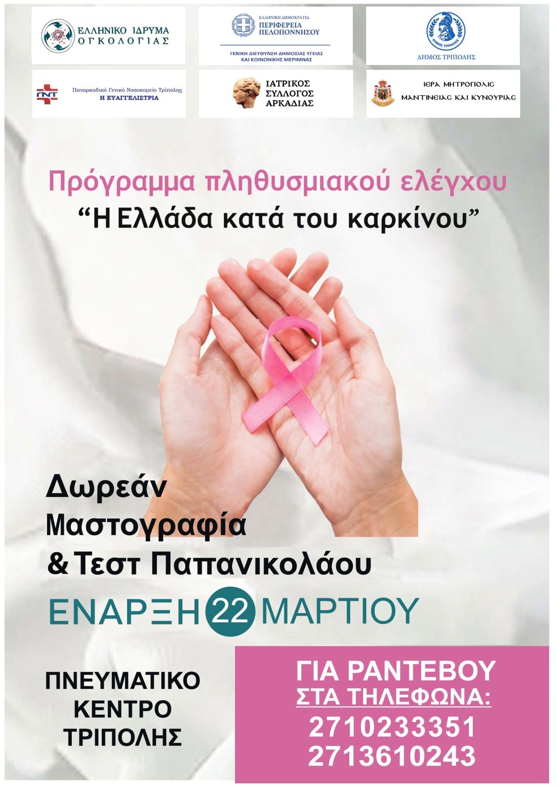 Πρόγραμμα "Η Ελλάδα κατά του καρκίνου" στον Δήμο Τρίπολης