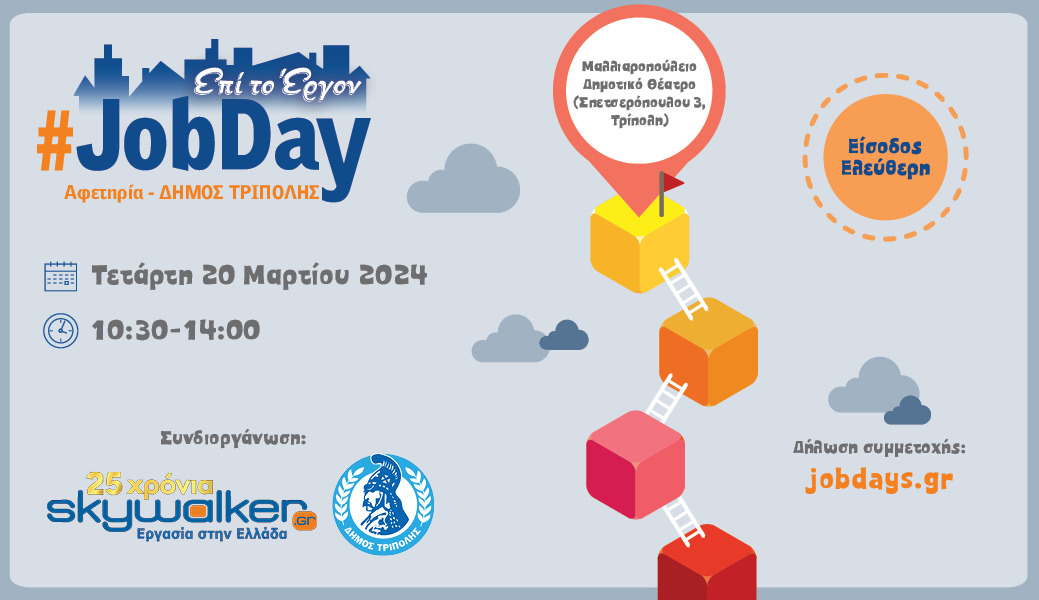 Το Skywalker.gr – Εργασία στη Ελλάδα και ο Δήμος Τρίπολης διοργανώνουν το #JobDay Αφετηρία – Δήμος Τρίπολης στο Μαλλιαροπούλειο Δημοτικό Θέατρο