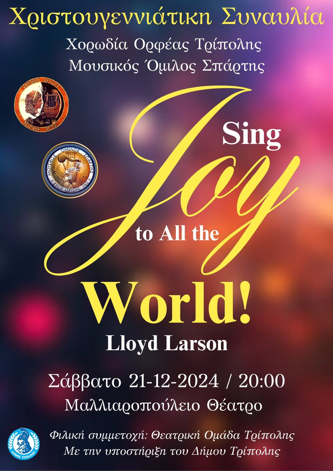 Χριστουγεννιάτικη Συναυλία στο Μαλλιαροπούλειο Δημοτικό Θέατρο Τρίπολης