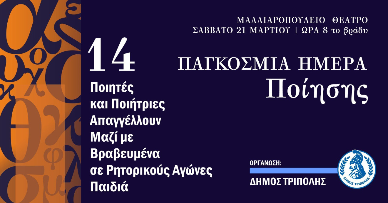 Παγκόσμια Ημέρα Ποίησης στην Τρίπολη