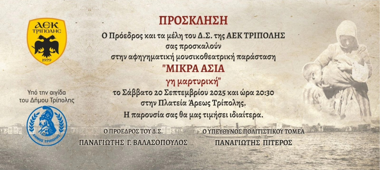 ﻿«ΜΙΚΡΑ ΑΣΙΑ  -  γη μαρτυρική»