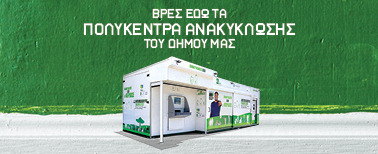 Πολυκέντρα Ανακύκλωσης Δήμου Τρίπολης