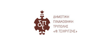 ∆ΗΜΟΤΙΚΗ ΠΙΝΑΚΟΘΗΚΗ ΤΡΙΠΟΛΗΣ «Φ.ΤΣΙΧΡΙΤΖΗΣ»
