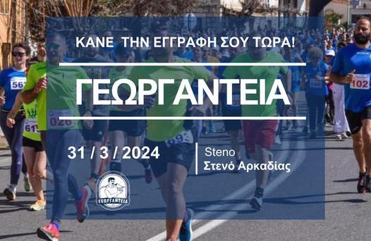 «Γεωργάντεια 2024»