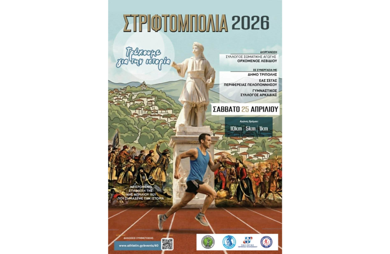 Αγώνες Δρόμου στο Λεβίδι