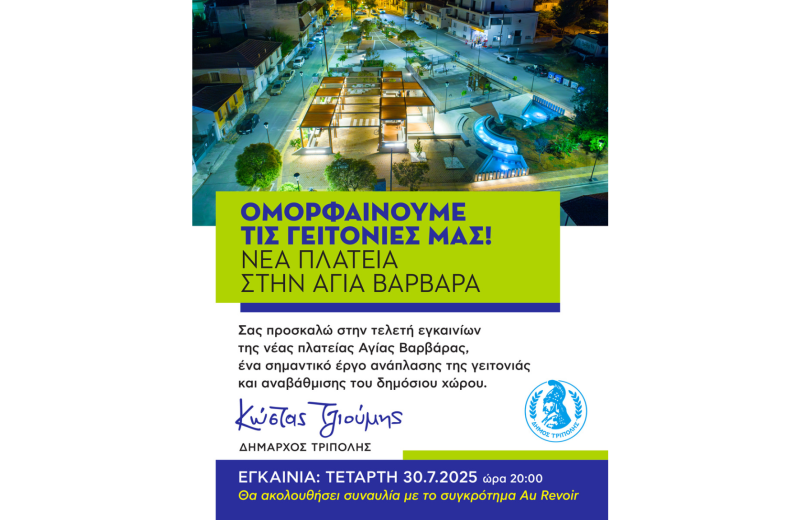 Ομορφαίνουμε τις γειτονιές μας - Νέα πλατεία στην Αγία Βαρβάρα!