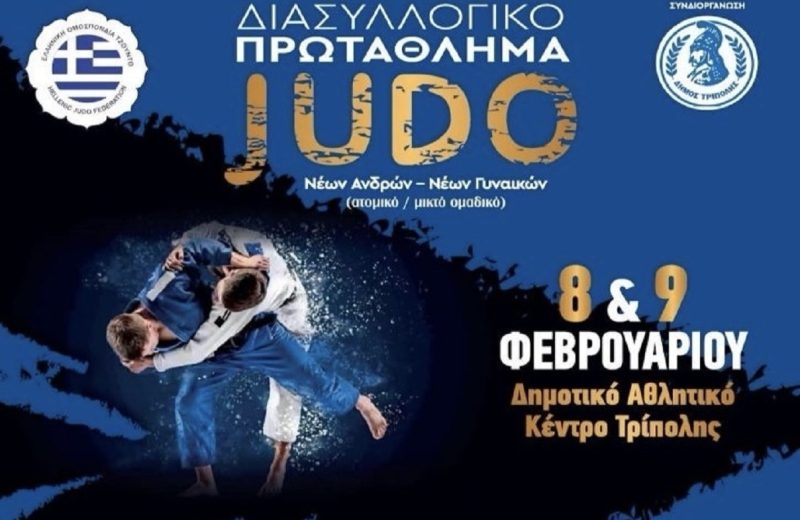 Διασυλλογικό πρωτάθλημα τζούντο στην Τρίπολη