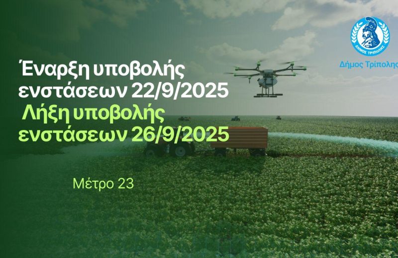 Έναρξη υποβολής ενστάσεων για το Μέτρο στήριξης 23