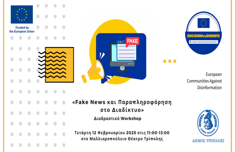 Διαδραστικό Workshop: «Fake News και Παραπληροφόρηση στο Διαδίκτυο» στο Μαλλιαροπούλειο...