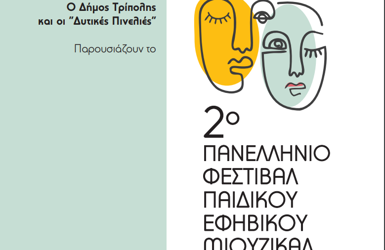 Πανελλήνιο Φεστιβάλ Παιδικού Εφηβικού Μιούζικαλ