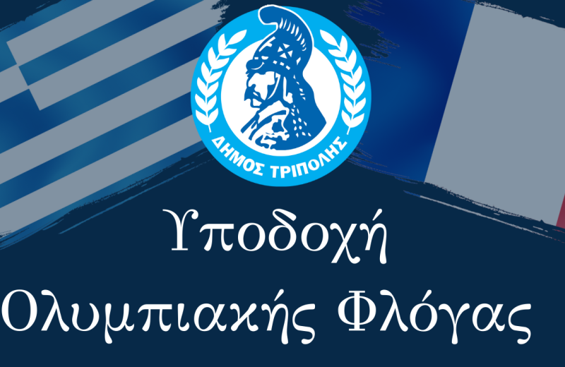 Τελετή υποδοχής της Ολυμπιακής Φλόγας