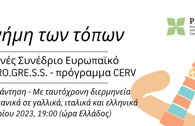 2ο Διεθνές Συνέδριο «Η Μνήμη των Τόπων»