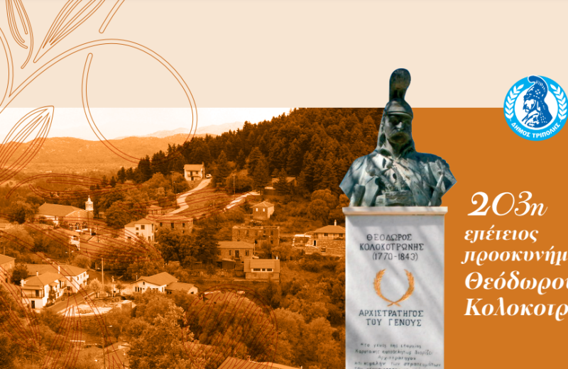 Εορτασμός 203ης επετείου ﻿προσκυνήματος του Θεόδωρου Κολοκοτρώνη ﻿στην Παναγιά στο Χρυσοβίτσι ﻿