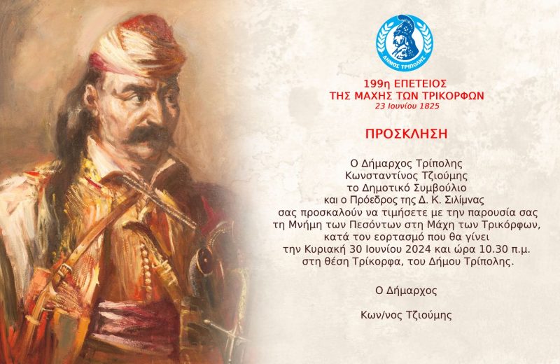 199η Επέτειος της Μάχης των Τρικόρφων