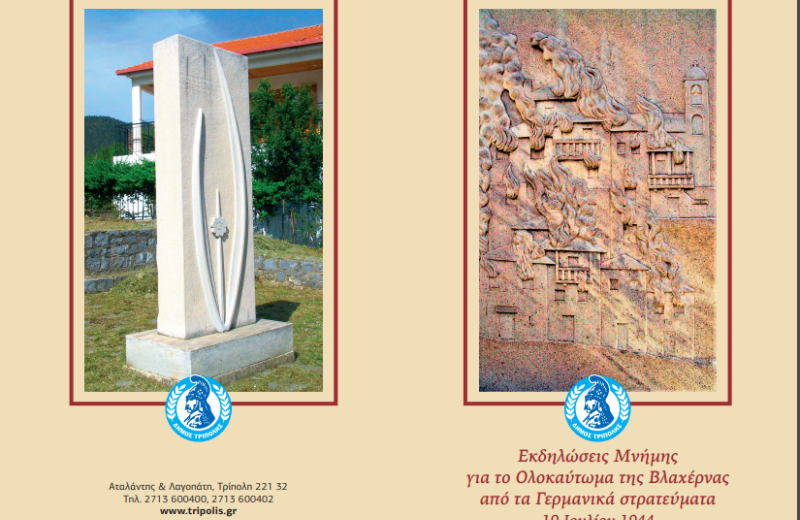 Εκδηλώσεις μνήμης ﻿για την 80η Επέτειο ﻿του Ολοκαυτώματος της Βλαχέρνας