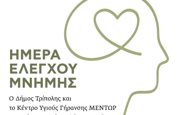 Εκδήλωση "Ημέρα Ελέγχου Μνήμης" του Δήμου Τρίπολης σε συνδιοργάνωση με το Κέντρο Υγιούς...
