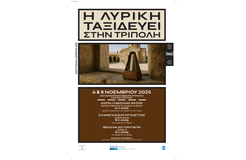 Η Εθνική Λυρική Σκηνή ταξιδεύει στην Τρίπολη