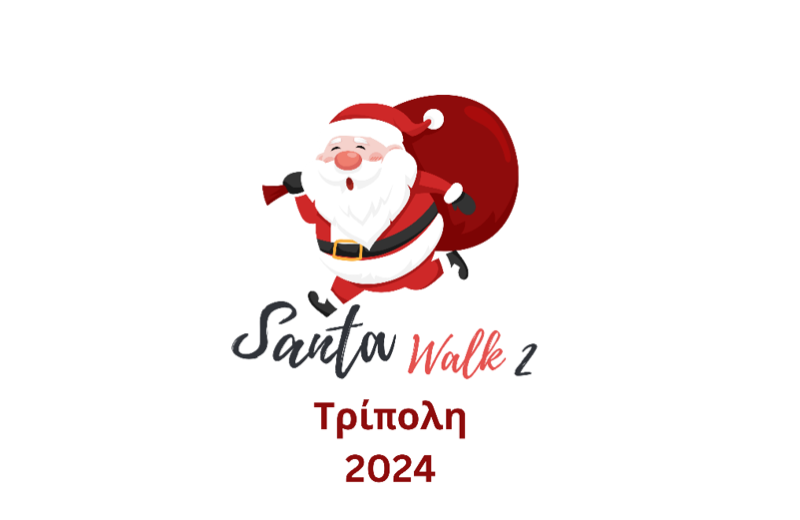 2o Tripolis Santa Walk! Είστε έτοιμοι για την πιο μεγάλη Χριστουγεννιάτικη παρέλαση;