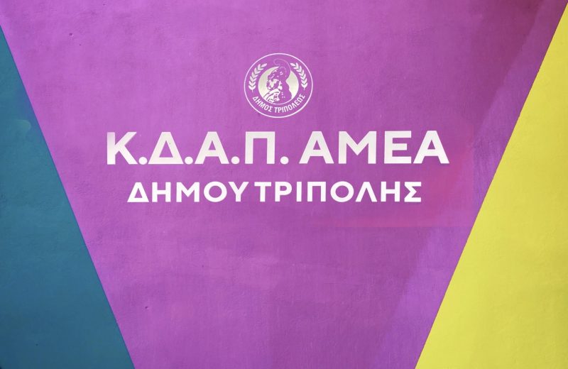 Ευχαριστίες ΚΔΑΠμεΑ Δήμου Τρίπολης προς το 3ο Σύστημα Προσκόπων Τρίπολης και τον Εμπορικό...