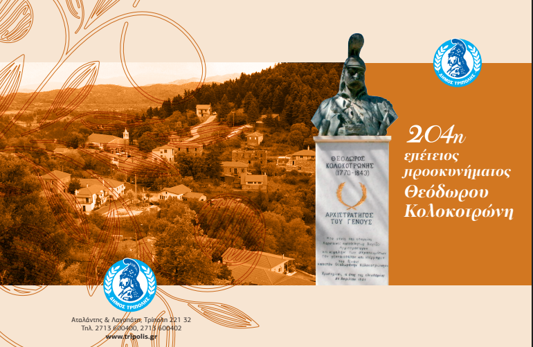 204η επέτειος προσκυνήματος του Θεόδωρου Κολοκοτρώνη ﻿στην Παναγιά στο Χρυσοβίτσι ﻿