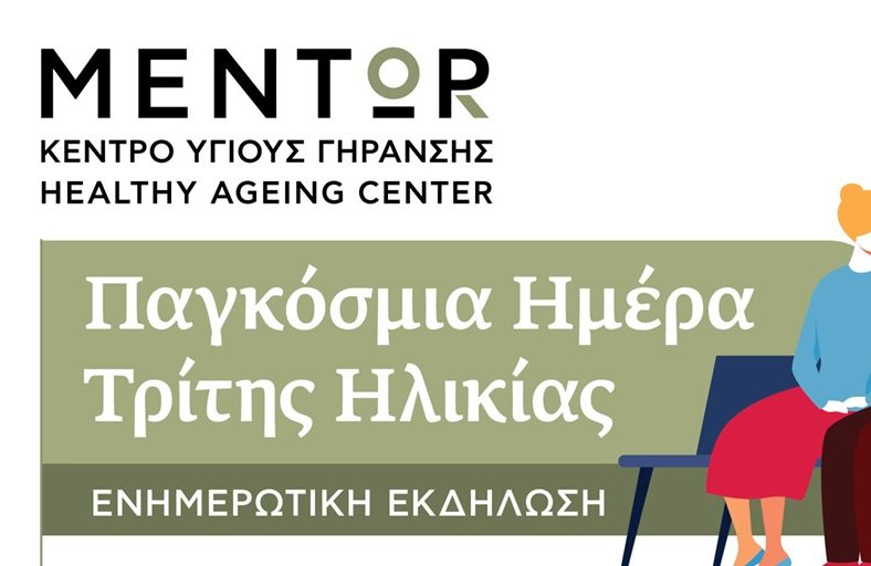 Ημέρα Ελέγχου Μνήμης και Ενημερωτική Εκδήλωση για την Παγκόσμια Ημέρα Ηλικιωμένων