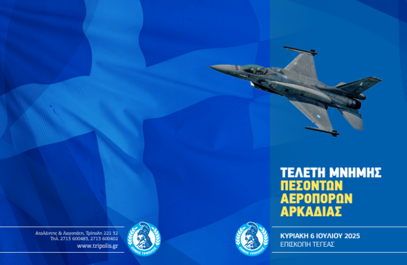 Τελετή μνήμης των πεσόντων ηρώων ﻿της Πολεμικής Αεροπορίας