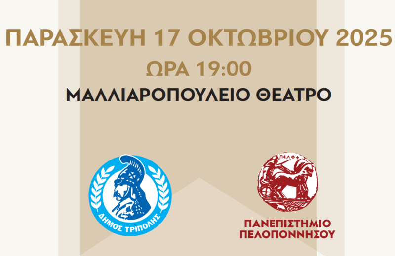 Τελετή Αναγόρευσης ﻿Χρίστου Χ. Παπαδημητρίου ﻿﻿σε Επίτιμο Δημότη ﻿του Δήμου Τρίπολης ﻿και σε...