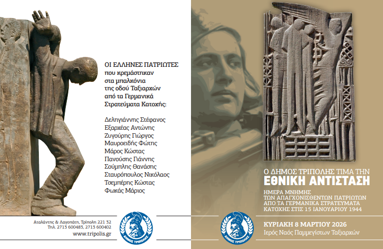 Επέτειος εις μνήμην των Απαγχονισθέντων Πατριωτών από τα Γερμανικά Στρατεύματα Κατοχής