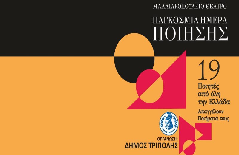 Παγκόσμια Ημέρα Ποίησης