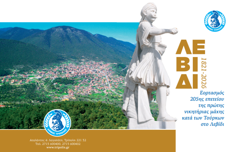 Εορτασμός 205ης επετείου της πρώτης νικητήριας μάχης κατά των Τούρκων στο Λεβίδι