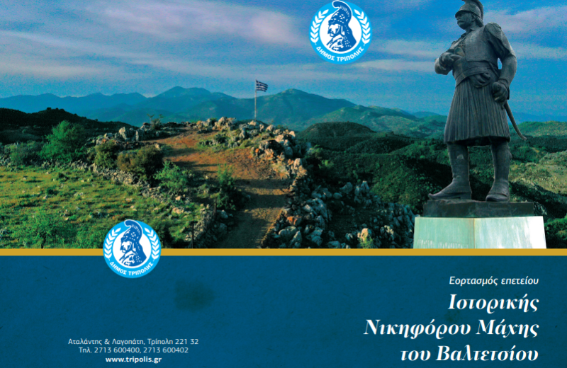 Εκδηλώσεις για την 205η Επέτειο ﻿της Ιστορικής Μάχης του Βαλτετσίου ﻿
