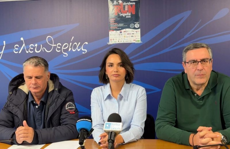 Ο Δήμος Τρίπολης στηρίζει το 4ο Tripolis Christmas Run