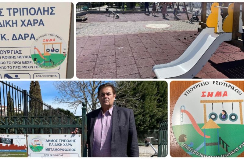 Κώστας Τζιούμης: «Παραδίδουμε ασφαλείς παιδικές χαρές στους μικρούς δημότες μας και στους...