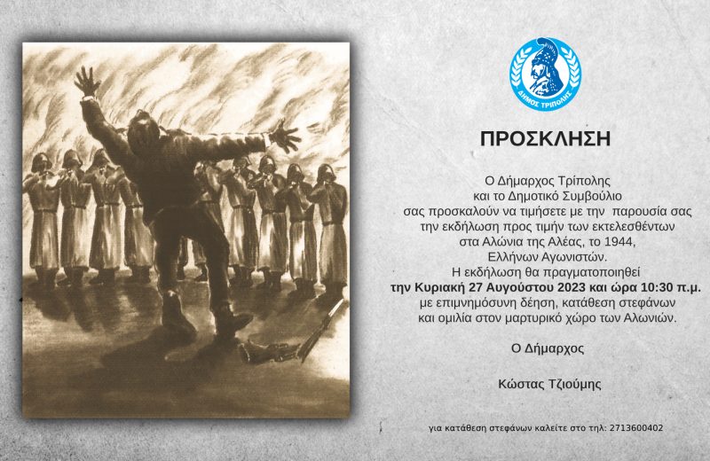 Εκδήλωση προς τιμήν των εκτελεσθέντων στα Αλώνια της Αλέας